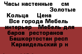 Часы настенные 42 см  “ Philippo Vincitore“ -“Золотые Кольца“ › Цена ­ 3 600 - Все города Мебель, интерьер » Мебель для баров, ресторанов   . Башкортостан респ.,Караидельский р-н